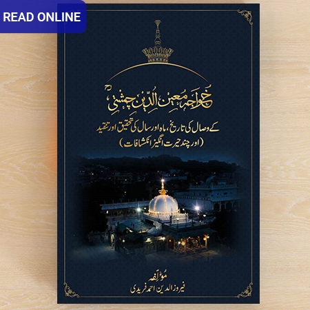 خواجہ معین الدین چشتی (رح) کے وصال کی تاریخ، ماہ اور سال کی تحقیق اور تنقید <br>(RESEARCH ON THE DATE, MONTH AND YEAR OF PASSING OF KHWAJA MOINUDDIN CHISHTY RA)