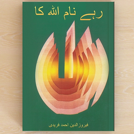 رہے نام اللہ کا <br>(ALLAH IS IMMORTAL)